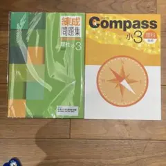 早稲アカ Compass (コンパス) 小3 理科 後期 練成問題集 解答解説付