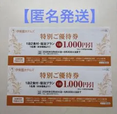 【匿名配送】伊藤園ホテル特別ご優待券 1,000円引き 2枚のサムネイル