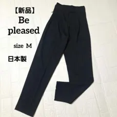 【新品】Be pleased ハイウエストパンツ 日本製 タグ付き新品未使用