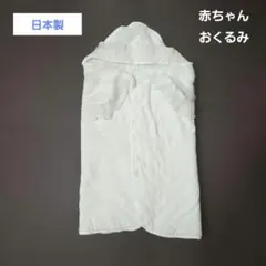 ベビー用 おくるみ フード付き ホワイト
