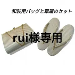rui様専用【美品　お買い得】シルバー ストライプ 和装用バッグと草履セット