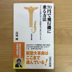 【本】70円で飛行機に乗る方法 : マイルを使わずとも超格安で旅行はできる