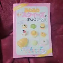 ふわふわMYスクイーズを作ろう! BOOK (バラエティ)　自由研究　夏休み