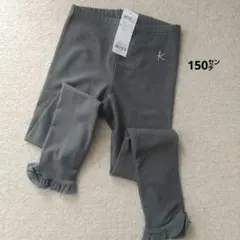 組曲　グレー フリル付き レギンス 150cm