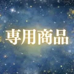 専用商品（No.2425）