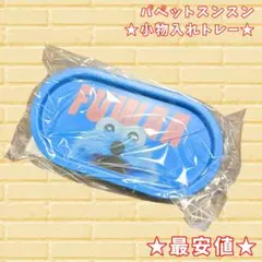 【最安値】パペットスンスン 小物入れトレー インテリア SUNSUN 【完売】