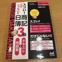 スゴい! だけじゃない!! 日商簿記3級テキスト&問題集 2024年度版[問題…