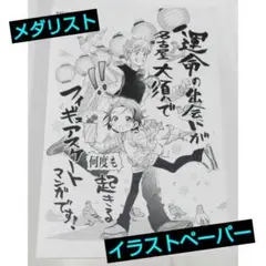 メダリスト 限定 イラストペーパー 1枚