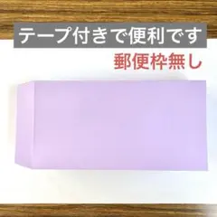 長形3号封筒　テープ付　パープル色　100枚