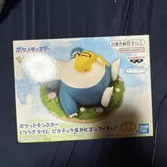 ポケットモンスター くつろぎタイム ピカチュウ＆カビゴン