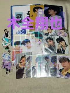 JO1 木全翔也 まとめ売り