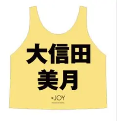 2026年最新】大信田美月 ビブスの人気アイテム - メルカリ