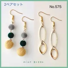 No.575 ピアス　イヤリング　2ペアセット