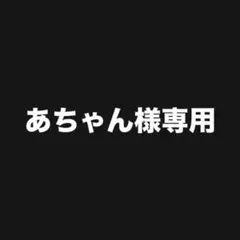 あちゃん様専用 4枚セット
