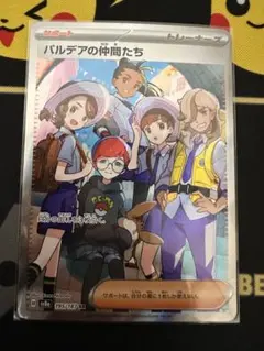 パルデアの仲間たち　SR SV8a 195/187