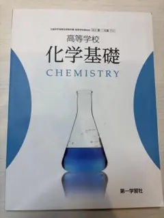 高等学校 化学基礎 CHEMISTRY 書き込み無し