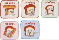 パンどろぼう ミニタオル 5枚組 洗い替え 入学入園準備 新品