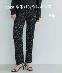 coca ドットプリーツゆるレギンスパンツ レディースM