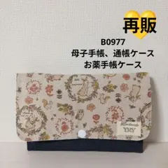 B0977★母子手帳、通帳ケース、お薬手帳ケース★うさぎ ナチュラル 可愛い