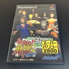 【中古】PS2 ストリート麻雀トランス 麻神2 super value 2800