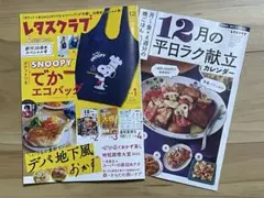 レタスクラブ　2025年12月増刊号（※エコバッグ無し）
