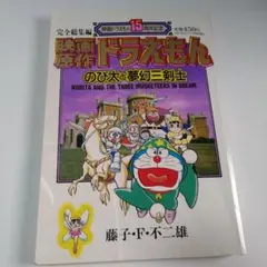 映画原作　ドラえもんのび太と夢幻三剣士