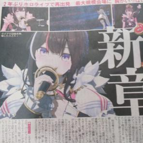 Vtuber AZKi スポーツ報知　11/20 新聞　記事