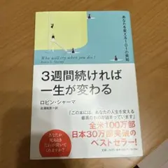3週間続ければ一生が変わる