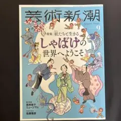 芸術新潮 2025年9月号