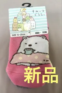 新品★すみっコぐらし キッズ靴下 3足組 15-20cm