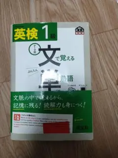 英検1級文で覚える単熟語 テーマ別