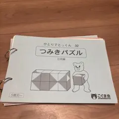 こぐま会ひとりでとっくん 31 32 41 42 セット　裁断済み、小学校受験、