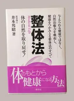 整体法 体の自然を取り戻せ!