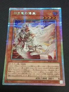 白の落胤　プリズマティック 遊戯王 販売情報】 白き竜の落胤【プリズマティックシークレット