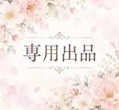 【専用出品】あおい様