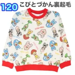 新品　こびとづかん　トレーナー　120 集合　カクレモモジリ　裏起毛　総柄