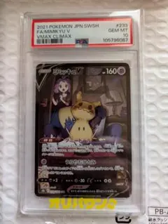 30日まで【PSA10】ミミッキュV CSR PSA10】ミミッキュV CSR 233/184 1枚の通販 土日祝休@magi公式