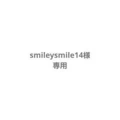 smileysmile14様専用