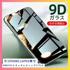 【ラスト1点】スマホ　ガラス　フィルム　のぞき見防止　iPhone16pro