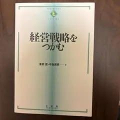 経営戦略をつかむ
