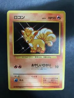 ロコン 旧裏 初版 マークなし ポケモンカード - メルカリ