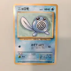 旧裏 マークなし ニョロモ•ニョロゾ○第1弾拡張パック - メルカリ