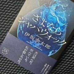 伊坂幸太郎