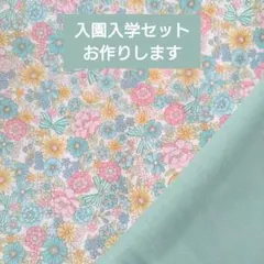 入園入学セット レッスンバッグ 上履き袋 体操服袋 ハンドメイド