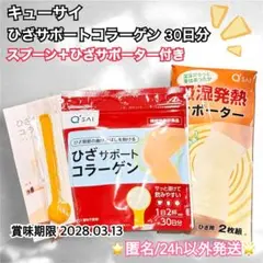 【おまけ付き！】キューサイ ひざサポートコラーゲン 約30日分 専用スプーン付