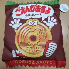 チロル五円チョコクッション