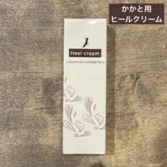 シャンソン CHANSON ヒールクリーム かかと用クリーム 踵 30gのサムネイル