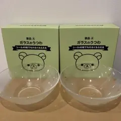 【新品未使用】リラックマ ガラスのうつわ 2個セット【非売品】