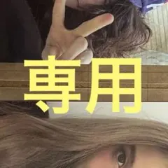user様　専用