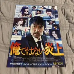 俺ではない炎上 フライヤー６枚セット！